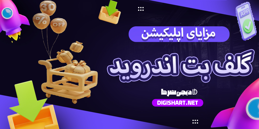مزایای استفاده از اپلیکیشن گلف بت | دیجی شرط مزایای استفاده از اپلیکیشن گلف بت