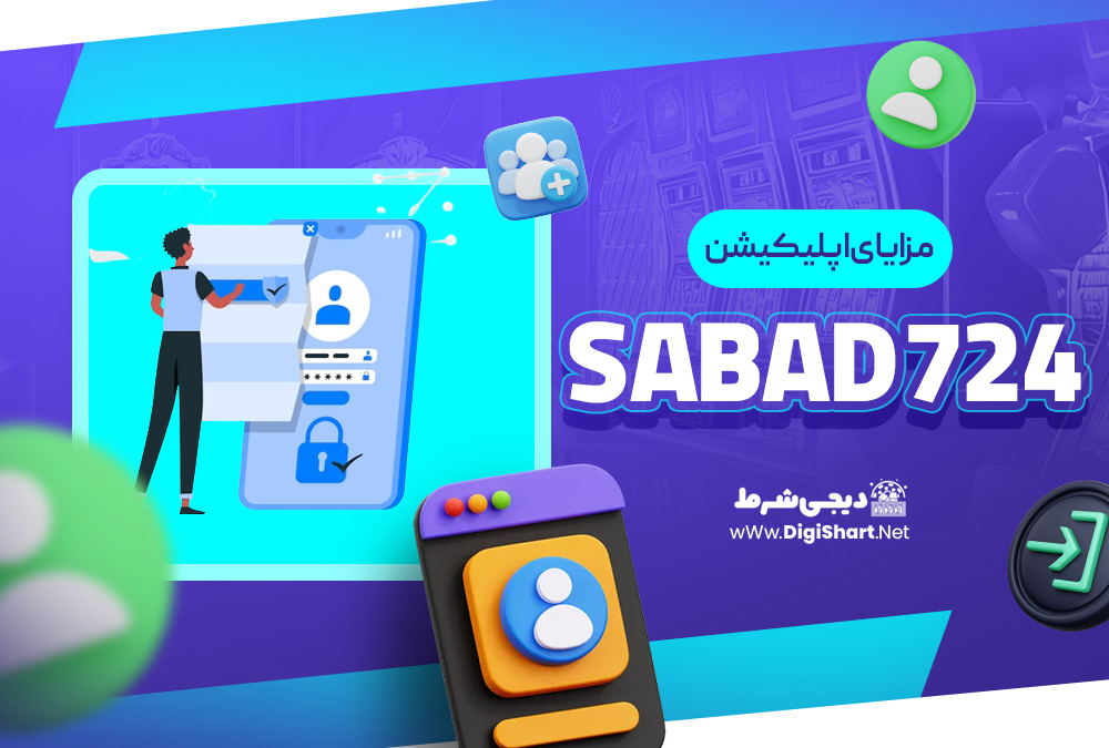 مزایای استفاده از اپلیکیشن Sabad 724