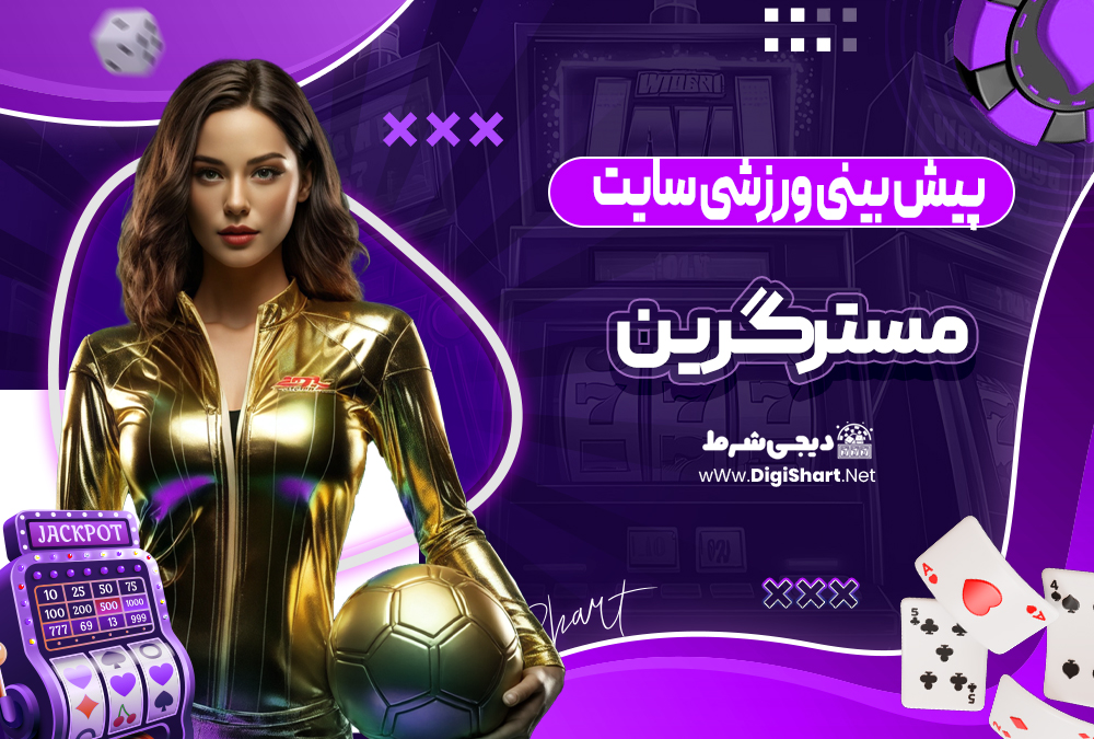 پیش بینی ورزشی در سایت مستر گرین مستر گرین
