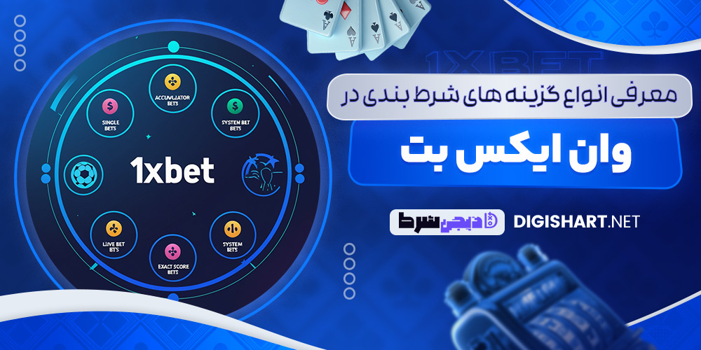 معرفی انواع گزینه های شرط بندی در وان ایکس بت - دیجی شرط معرفی انواع گزینه های شرط بندی در وان ایکس بت