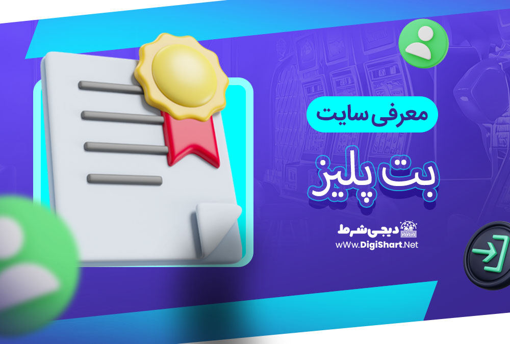 معرفی سایت بت پلیز - دیجی شرط معرفی سایت بت پلیز