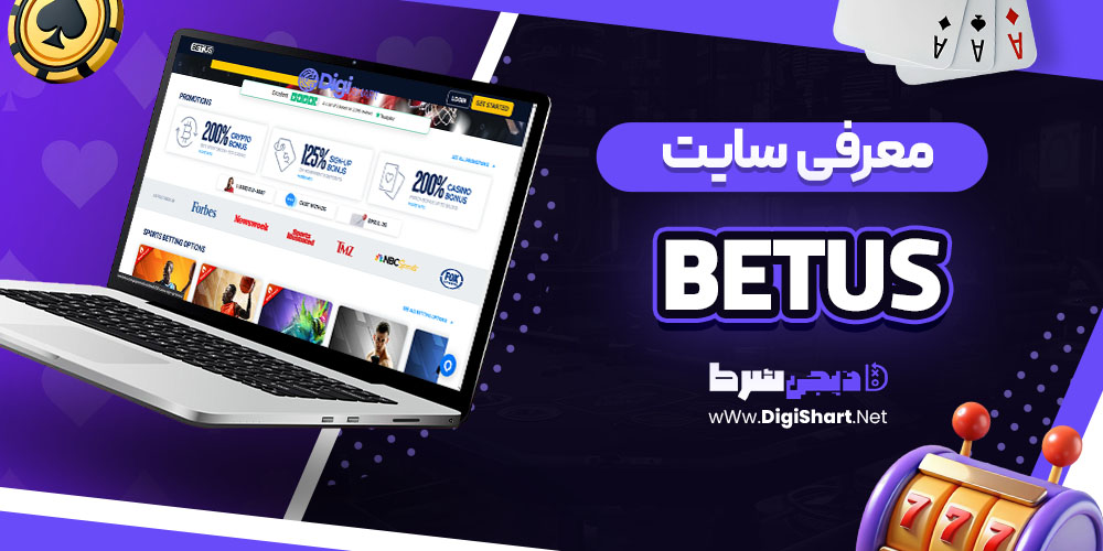معرفی سایت بت آس BetUS