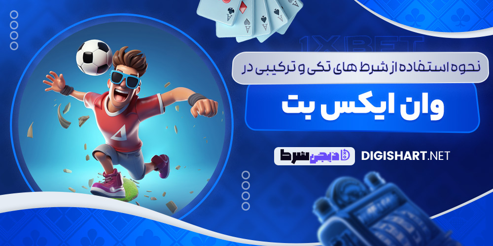 نحوه استفاده از شرط های تکی و ترکیبی در وان ایکس بت - دیجی شرط نحوه استفاده از شرط های تکی و ترکیبی در وان ایکس بت