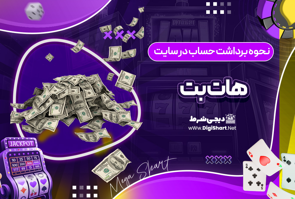 نحوه برداشت حساب در سایت هات بت