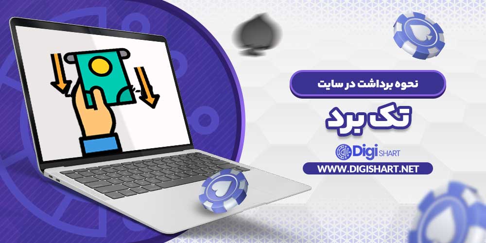 نحوه برداشت در سایت تک برد - دیجی شرط نحوه برداشت در سایت تک برد
