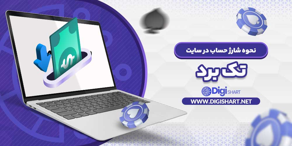 نحوه شارژ حساب در سایت تک برد - دیجی شرط نحوه شارژ حساب در سایت تک برد