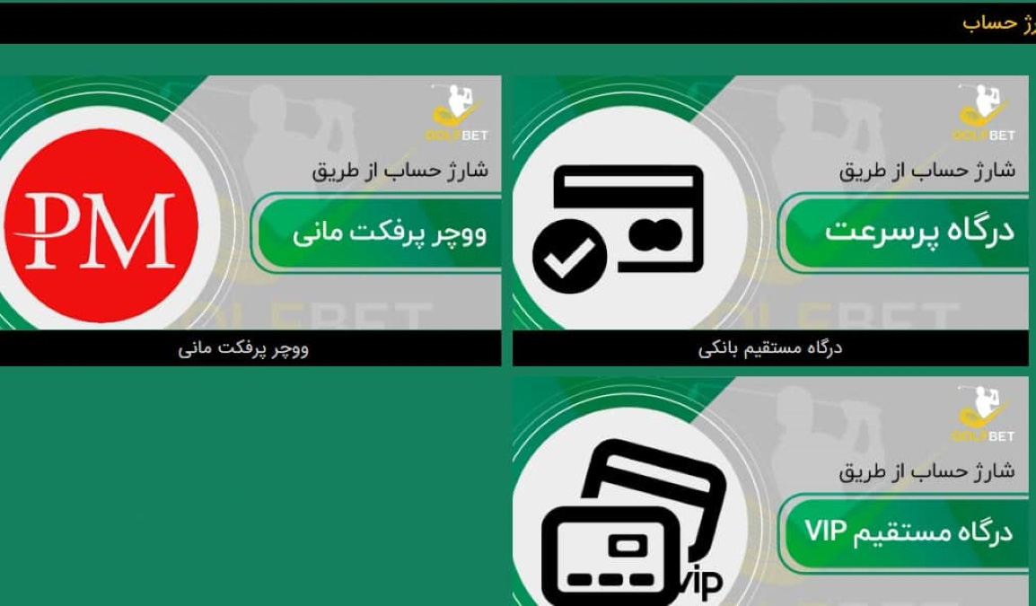 نحوه شارژ حساب در گلف بت | دیجی شرط نحوه شارژ حساب در گلف بت