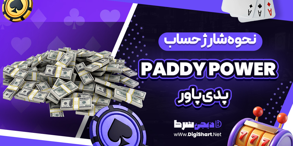نحوه شارژ حساب پدی پاور