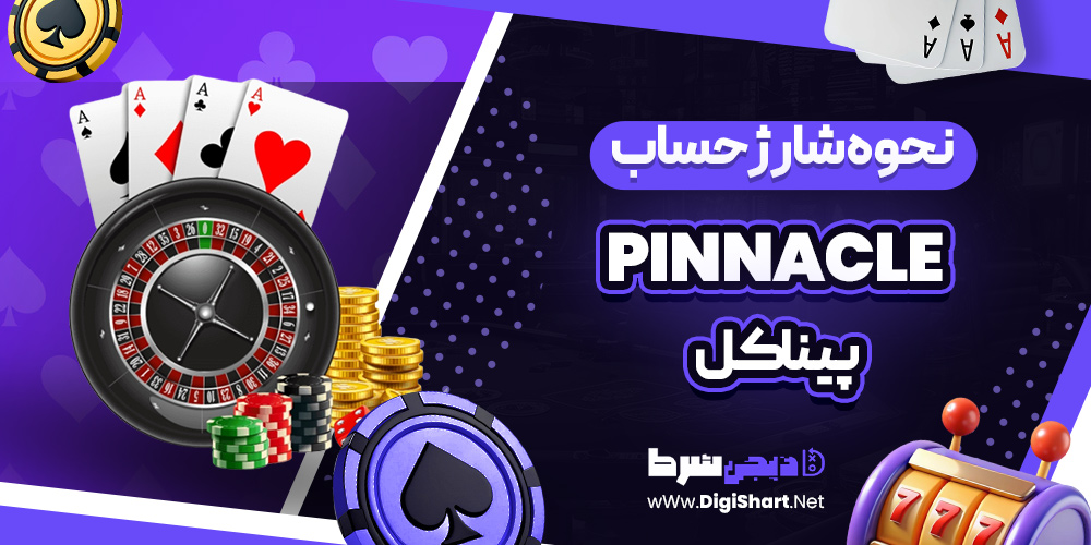 نحوه شارژ حساب پیناکل