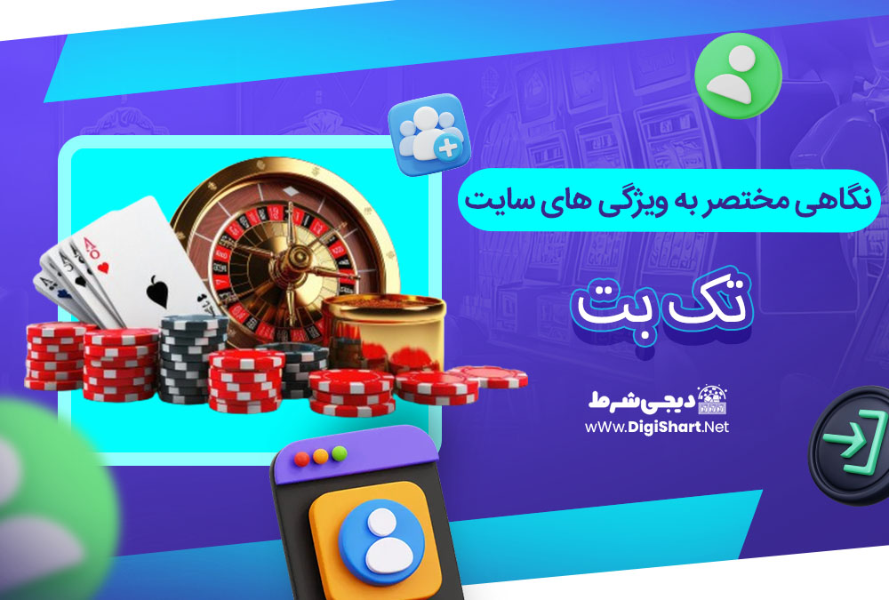 نگاهی مختصر به ویژگی های سایت تک بت - دیجی شرط نگاهی مختصر به ویژگی های سایت تک بت