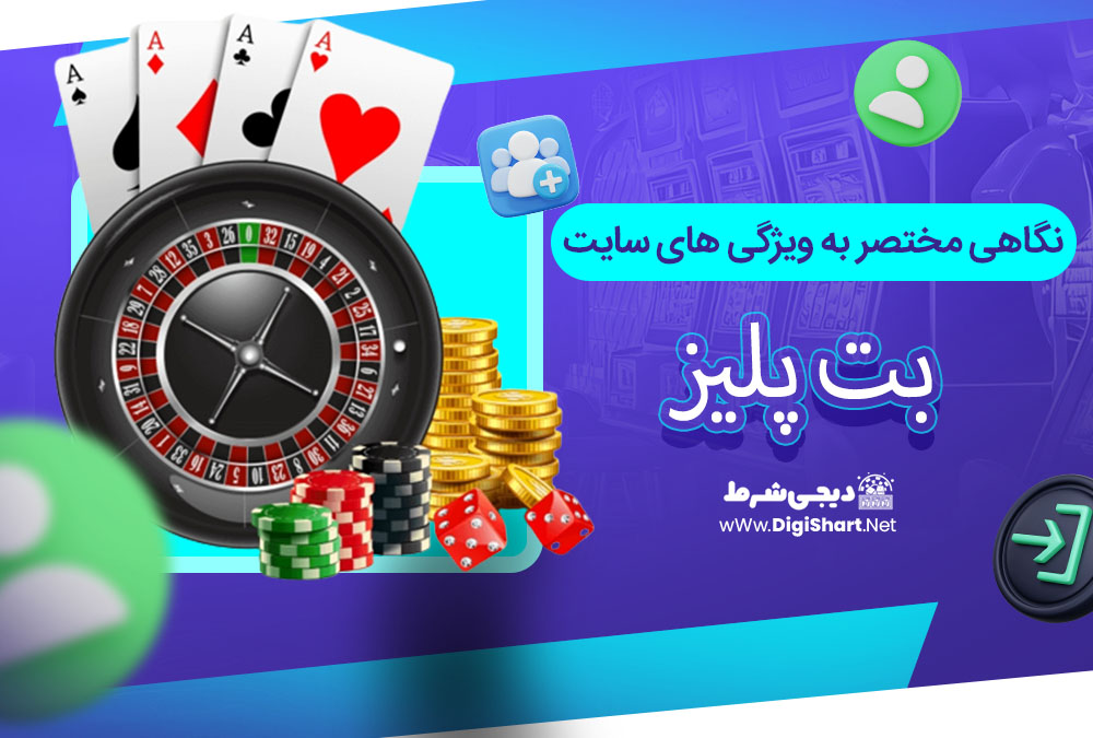 نگاهی مختصر به ویژگی های سایت بت پلیز - دیجی شرط نگاهی مختصر به ویژگی های سایت بت پلیز