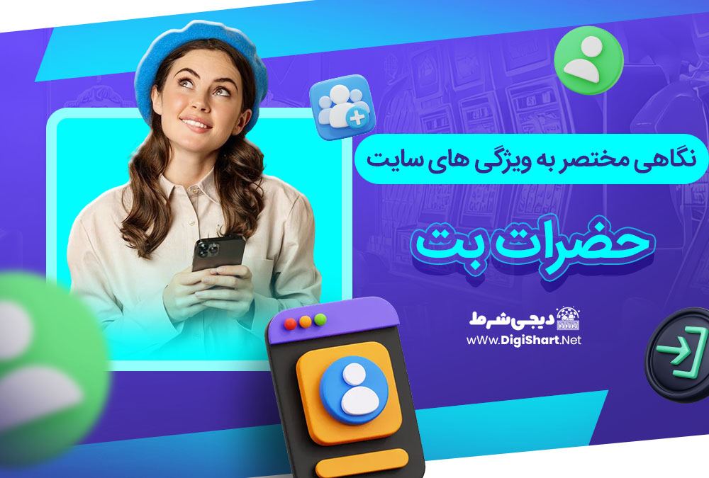 نگاهی مختصر به ویژگی های سایت حضرات بت 