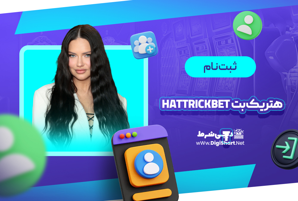 ثبت نام و ورود در سایت هتریک بت | دیجی شرط ثبت نام و ورود در سایت هتریک بت