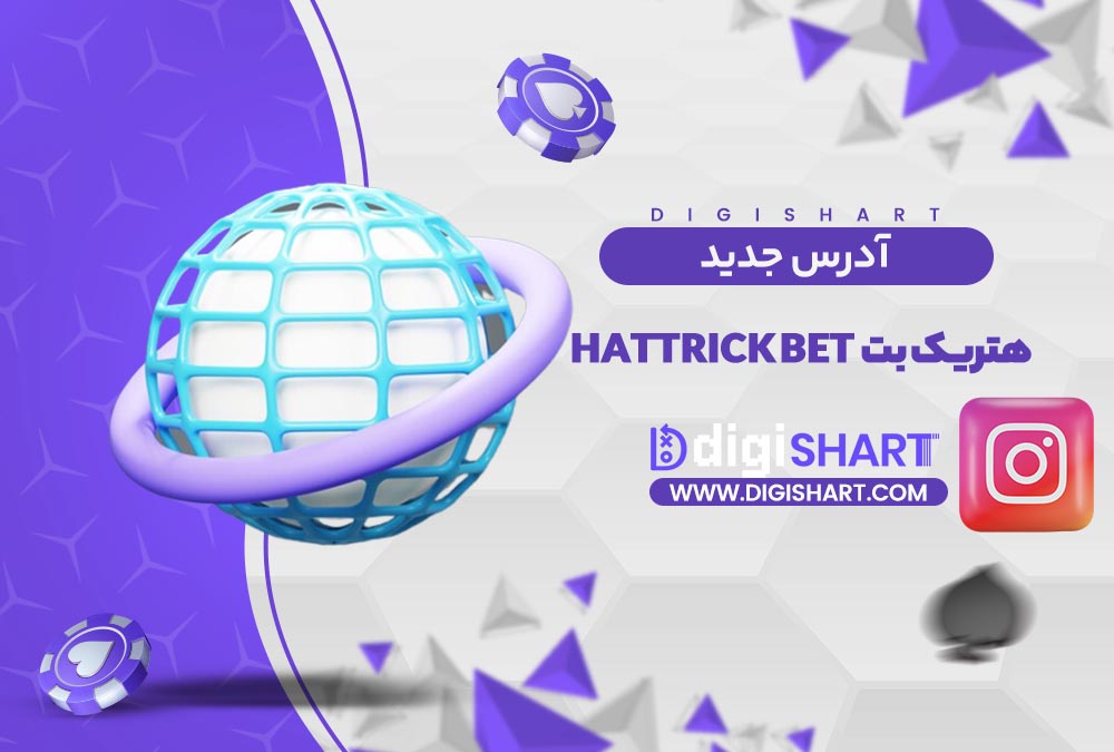آدرس جدید سایت هتریک بت | دیجی شرط آدرس جدید سایت هتریک بت