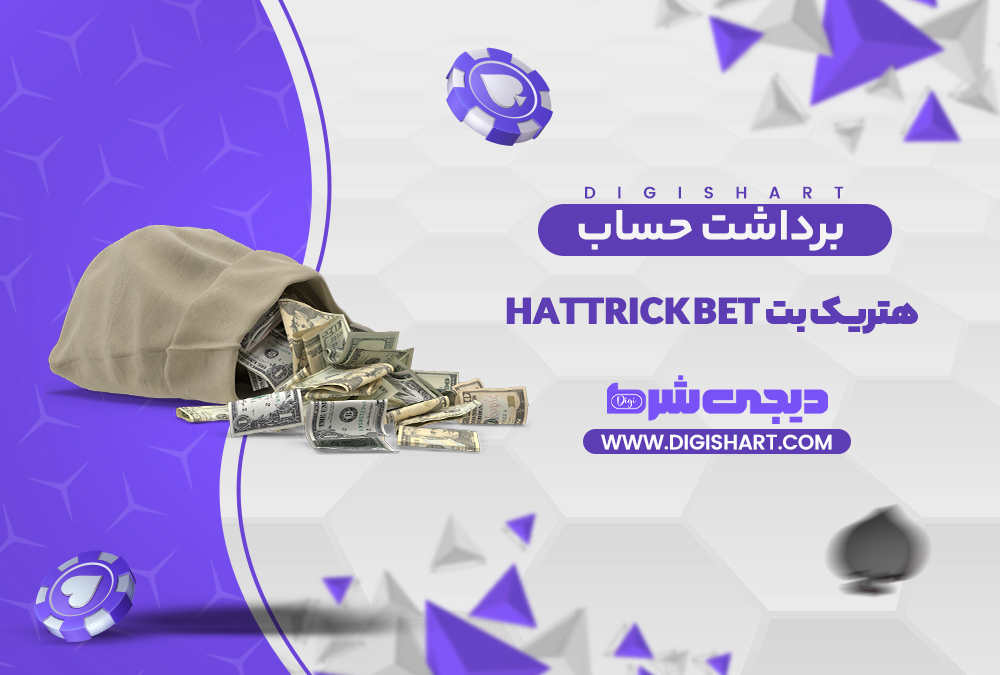 برداشت از حساب هتریک بت | دیجی شرط برداشت از حساب هتریک بت