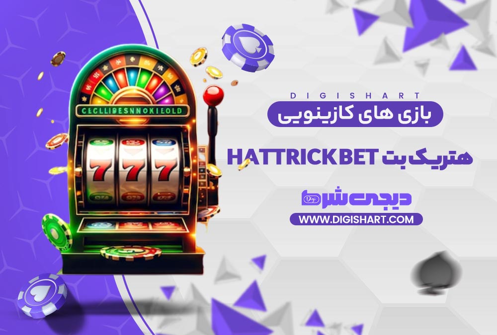 بازی های کازینویی هتریک بت | دیجی شرط بازی های کازینویی هتریک بت