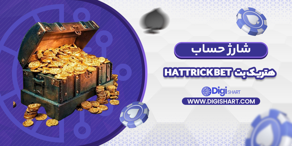 شارژ حساب سایت هتریک بت | دیجی شرط شارژ حساب سایت هتریک بت