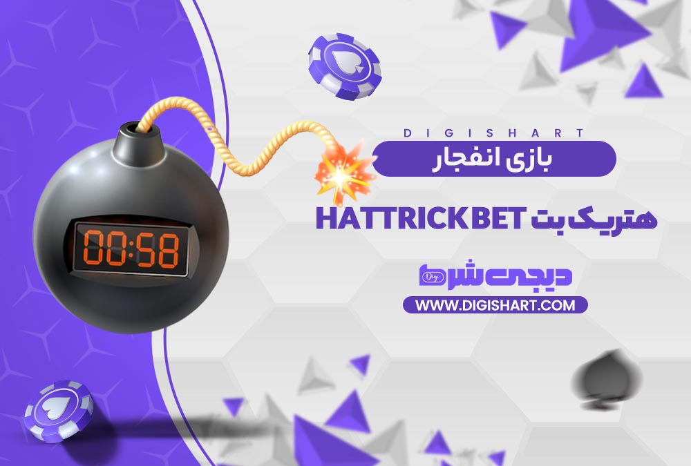 بازی انفجار سایت هتریک بت | دیجی شرط بازی انفجار سایت هتریک بت