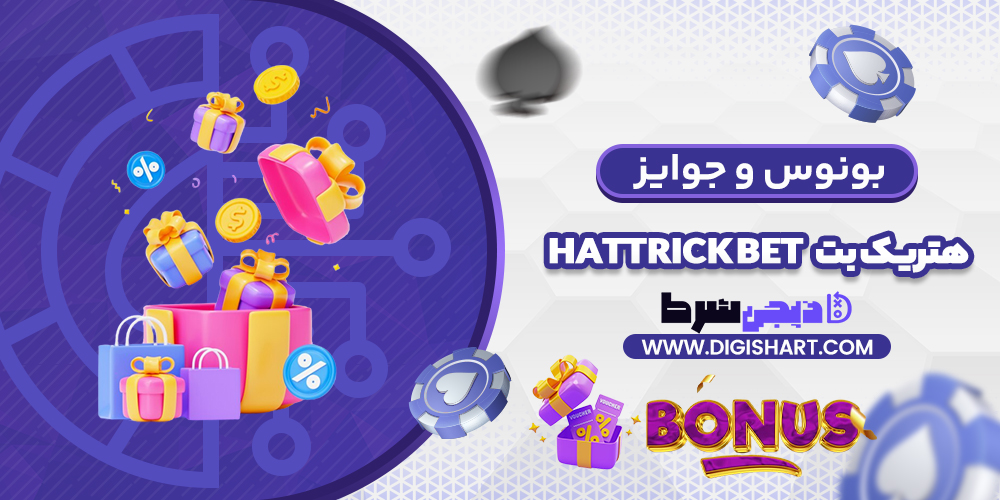 بونوس ها و جوایز تشویق هتریک بت | دیجی شرط بونوس ها و جوایز تشویق هتریک بت