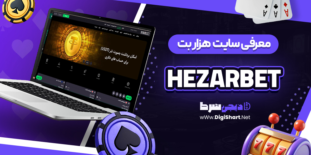 معرفی سایت هزار بت | دیجی شرط معرفی سایت هزار بت