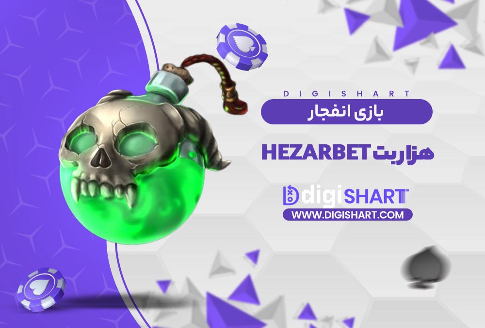 بازی انفجار سایت هزار بت | دیجی شرط بازی انفجار سایت هزار بت