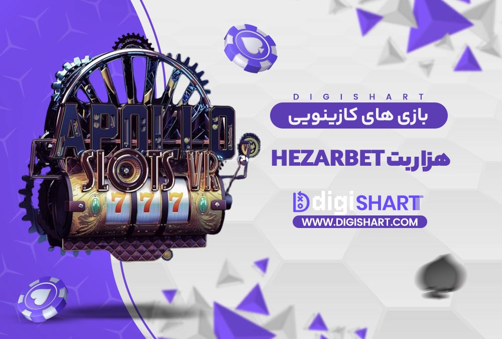 بازی های کازینویی هزار بت | دیجی شرط بازی های کازینویی هزار بت