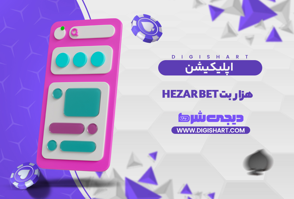 اپلیکیشن هزار بت | دیجی شرط اپلیکیشن هزار بت