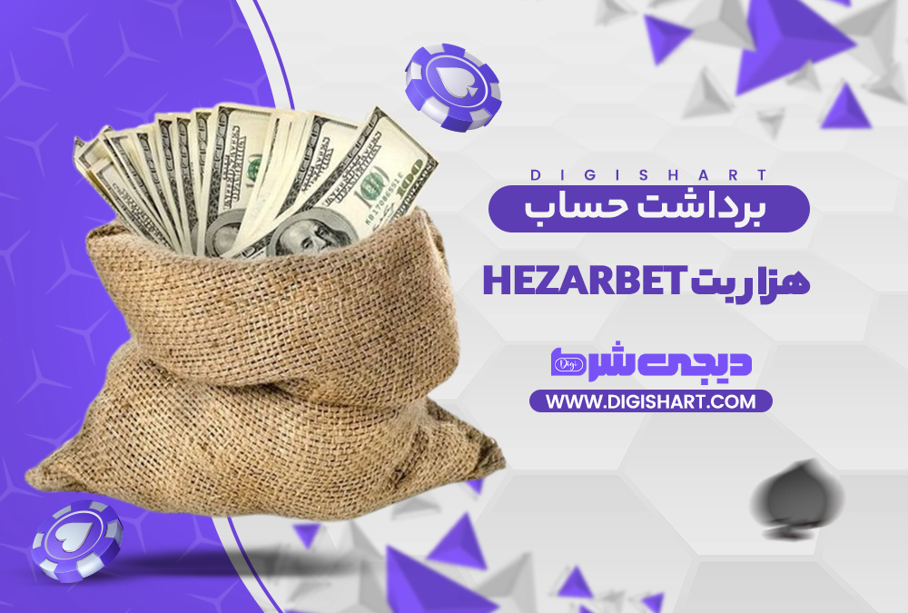 برداشت از حساب هزار بت | دیجی شرط برداشت از حساب هزار بت