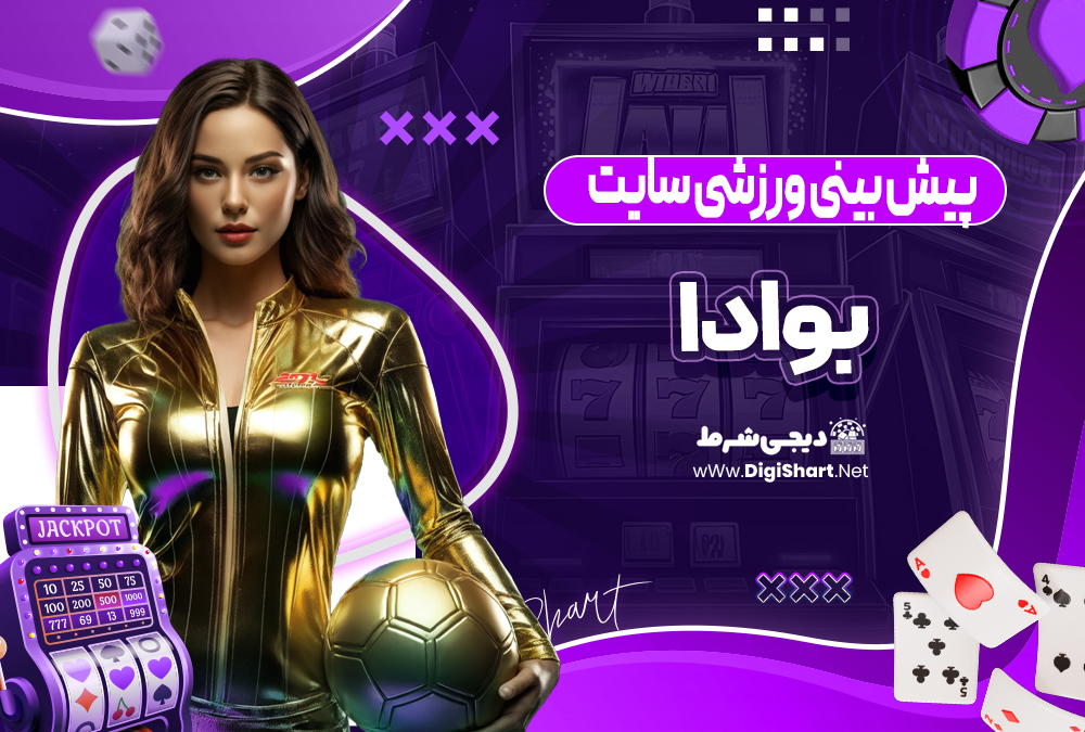 پیش بینی ورزشی سایت بوادا بوادا