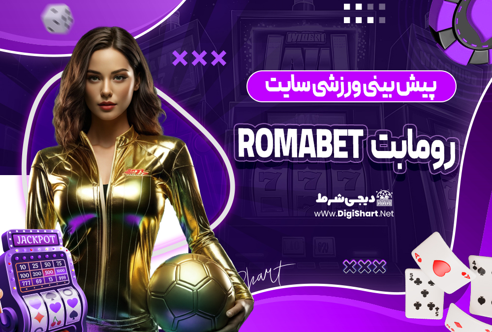 پیش بینی ورزشی سایت رومابت رومابت