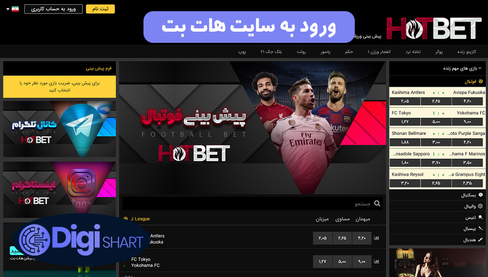 راهنمای استفاده از اپلیکیشن هات بت HotBet | دیجی شرط راهنمای استفاده از اپلیکیشن هات بت HotBet