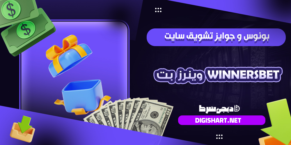 وینرز بت