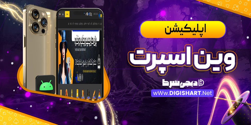 اپلیکیشن وین اسپرت WinSport | دیجی شرط اپلیکیشن وین اسپرت WinSport