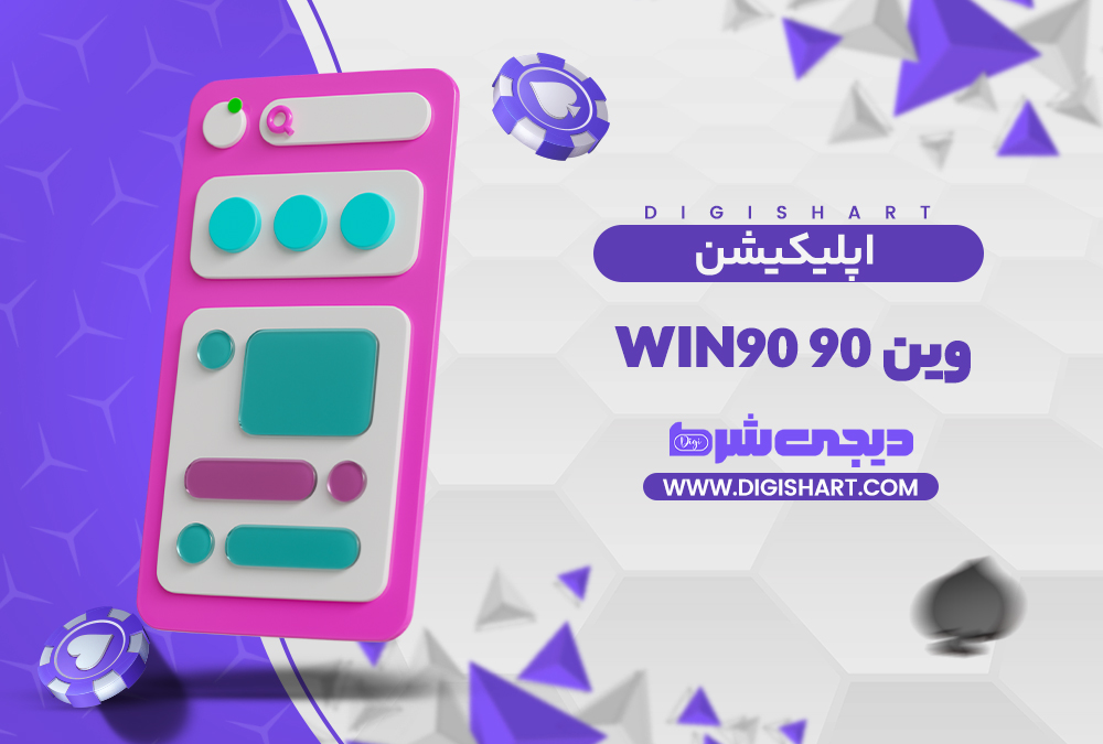 اپلیکیشن وین 90 | دیجی شرط اپلیکیشن وین 90