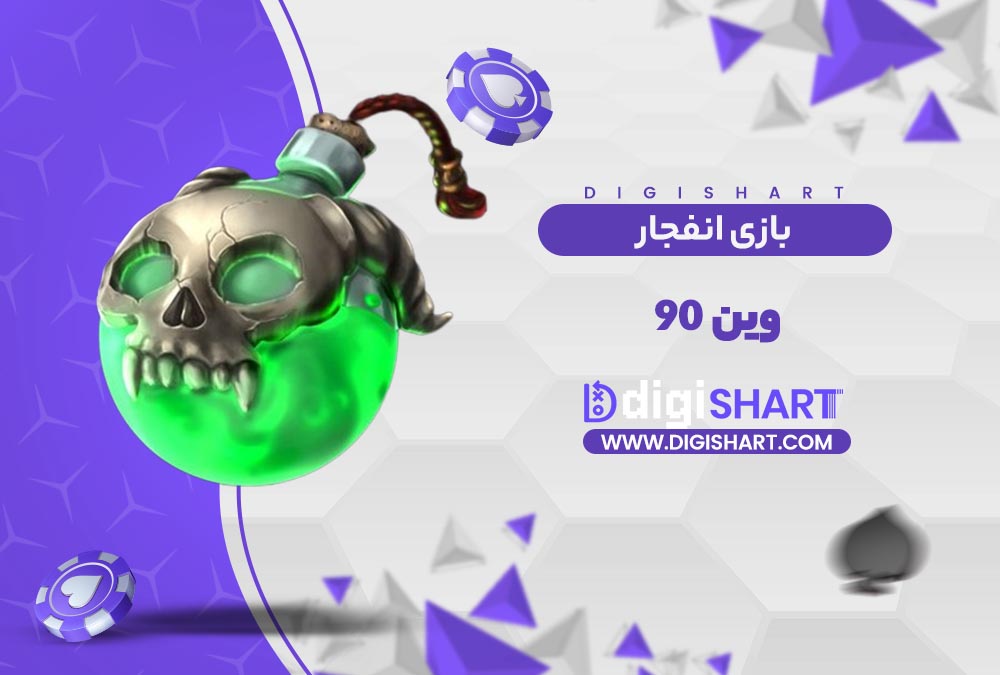بازی انفجار سایت وین 90 | دیجی شرط بازی انفجار سایت وین 90