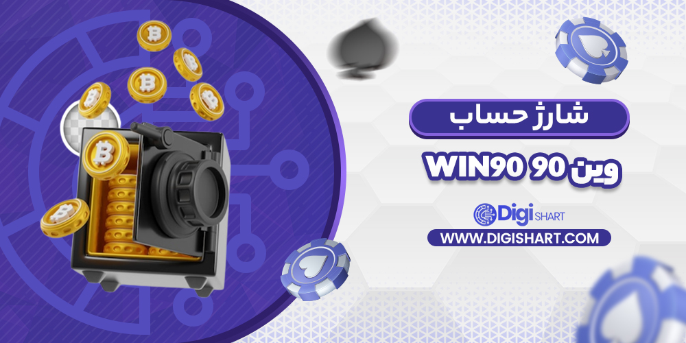 شارژ حساب سایت وین 90 | دیجی شرط شارژ حساب سایت وین 90