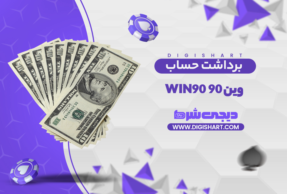برداشت از حساب وین 90 | دیجی شرط برداشت از حساب وین 90