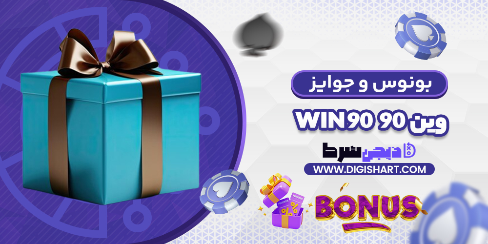 بونوس ها و جوایز تشویق وین 90 | دیجی شرط بونوس ها و جوایز تشویق وین 90