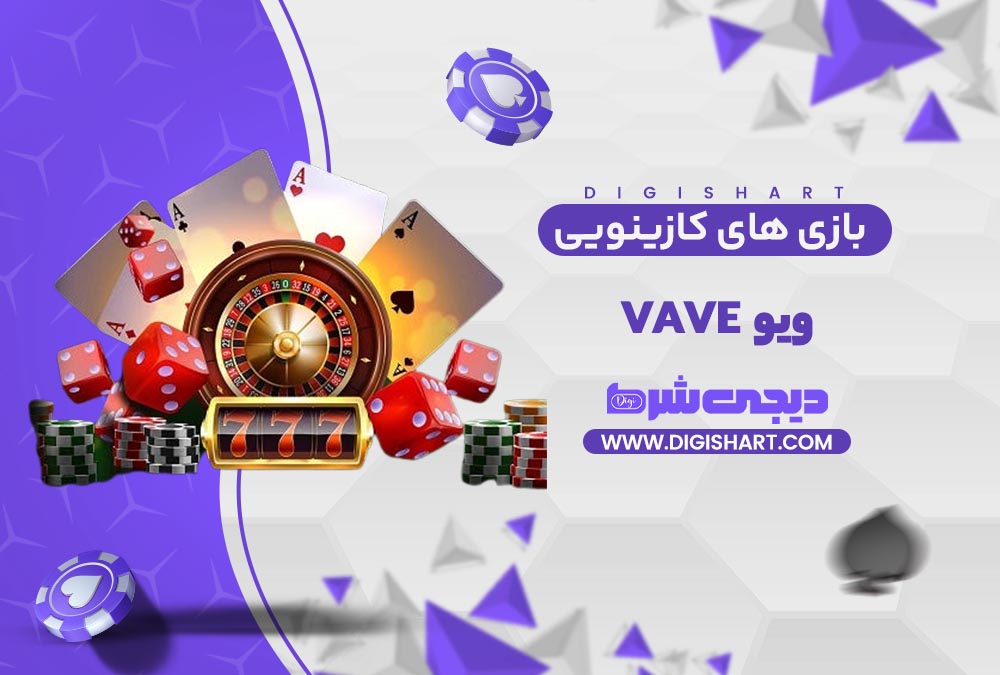 بازی های کازینویی ویو | دیجی شرط بازی های کازینویی ویو