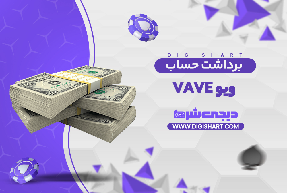 برداشت از حساب ویو | دیجی شرط برداشت از حساب ویو