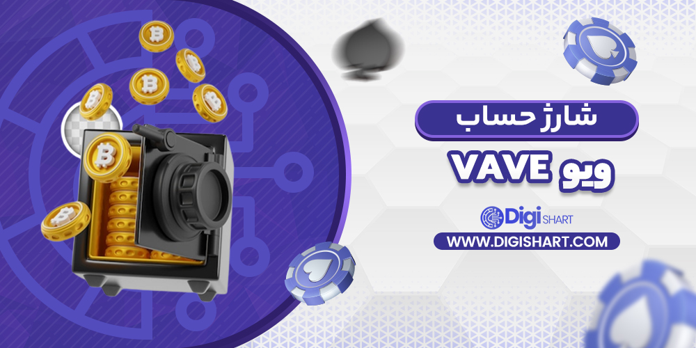 شارژ حساب سایت ویو | دیجی شرط شارژ حساب سایت ویو