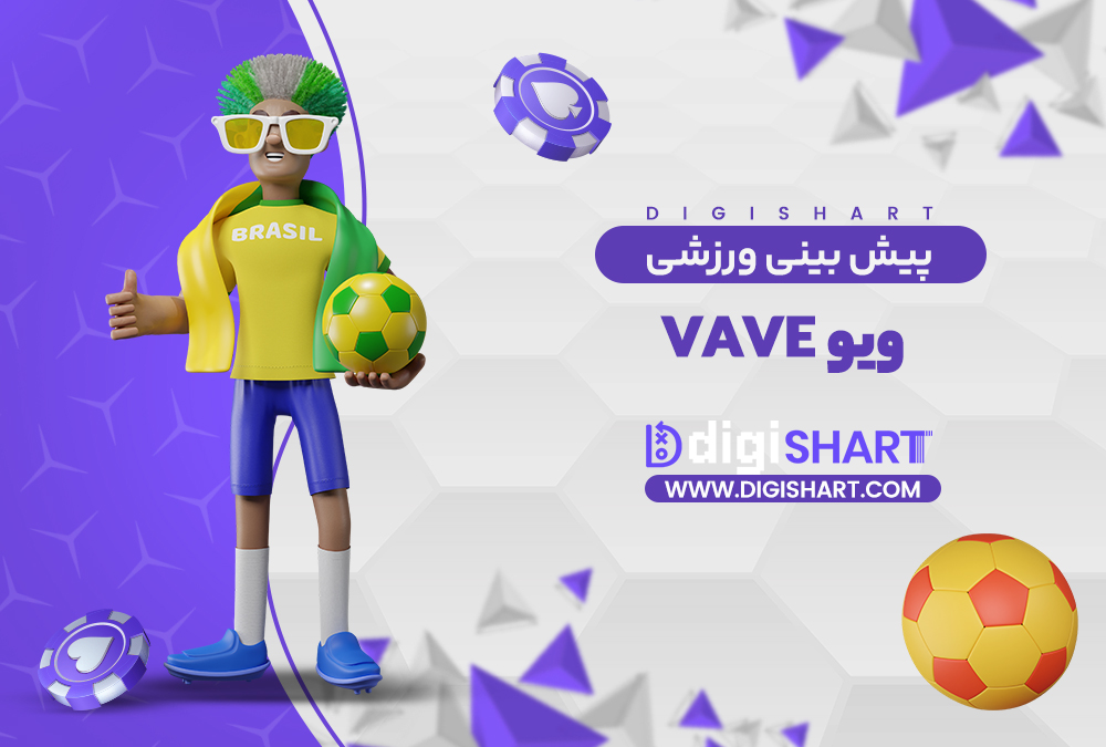 پیش بینی ورزشی در سایت ویو | دیجی شرط پیش بینی ورزشی در سایت ویو