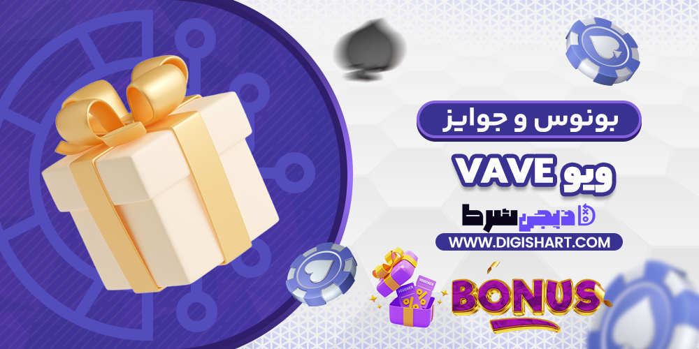بونوس ها و جوایز تشویق ویو | دیجی شرط بونوس ها و جوایز تشویق ویو