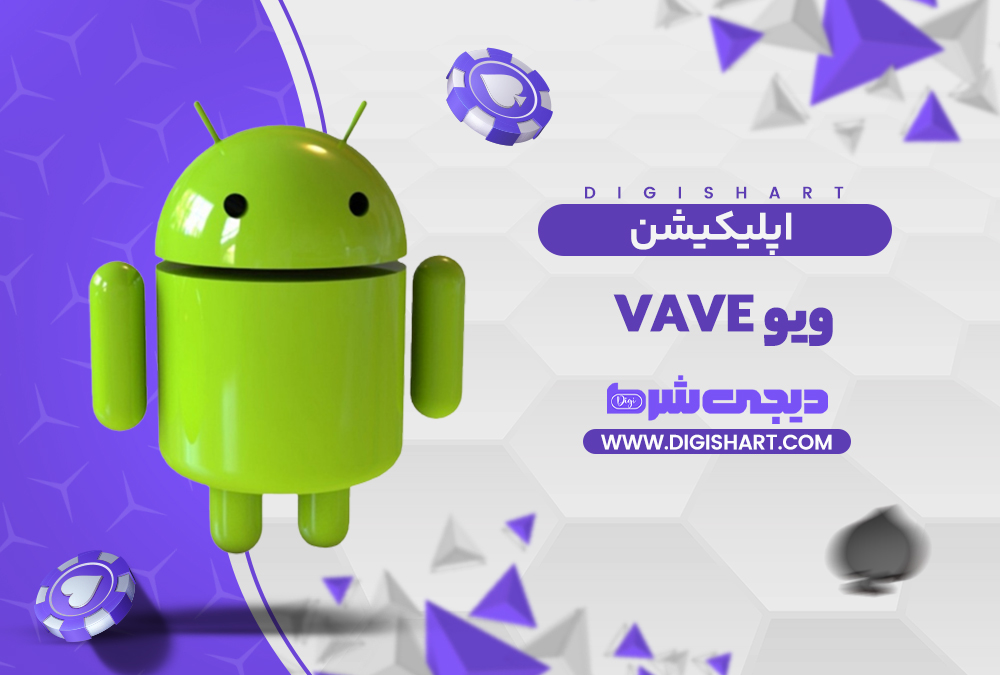 اپلیکیشن ویو | دیجی شرط اپلیکیشن ویو