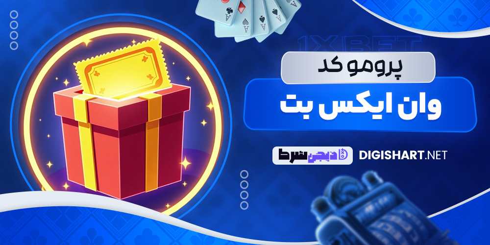 پرومو کد وان ایکس بت - دیجی شرط پرومو کد وان ایکس بت