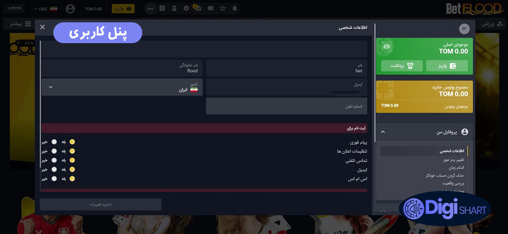 راهنمای استفاده از اپلیکیشن بت فلاد BetFlood | دیجی شرط راهنمای استفاده از اپلیکیشن بت فلاد BetFlood