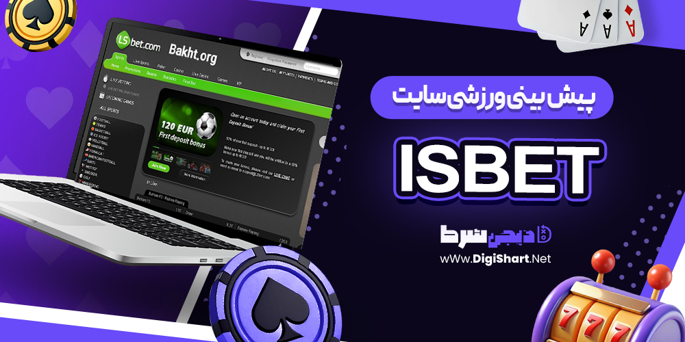 پیش بینی ورزشی در سایت ال اس بت ال اس بت