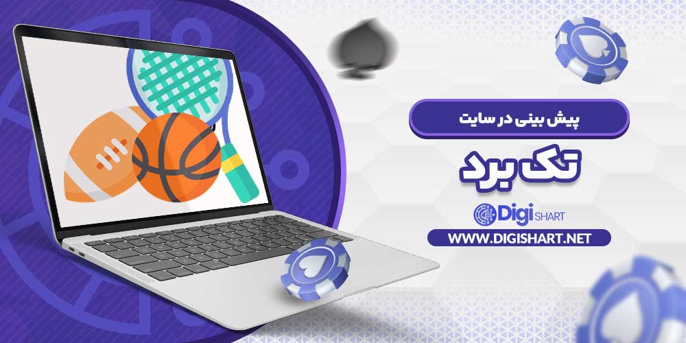 پیش بینی در سایت تک برد - دیجی شرط پیش بینی در سایت تک برد