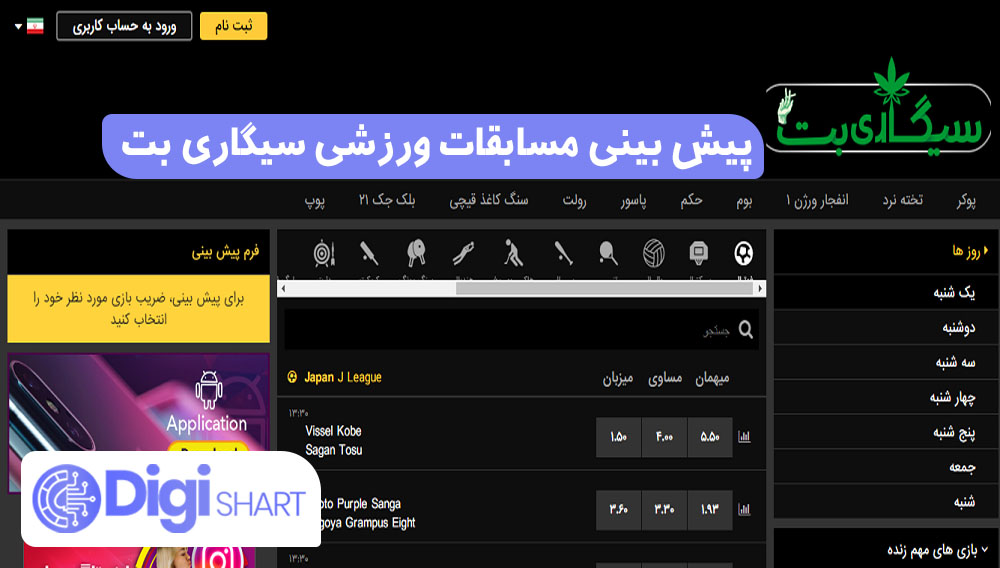 راهنمای استفاده از اپلیکیشن سیگاری بت | دیجی شرط راهنمای استفاده از اپلیکیشن سیگاری بت