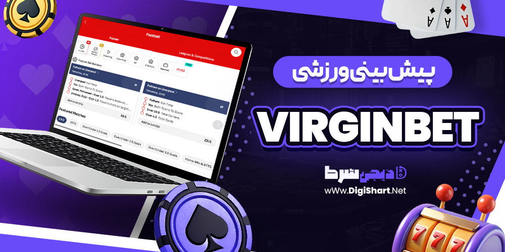 پیش بینی ورزشی در سایت ویرجین بت virginbet | دیجی شرط پیش بینی ورزشی در سایت ویرجین بت virginbet